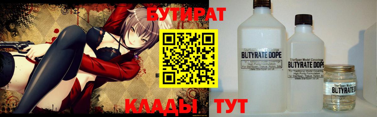 Бутират бутик  БУТИРАТ  Углич  Вход с VPN 