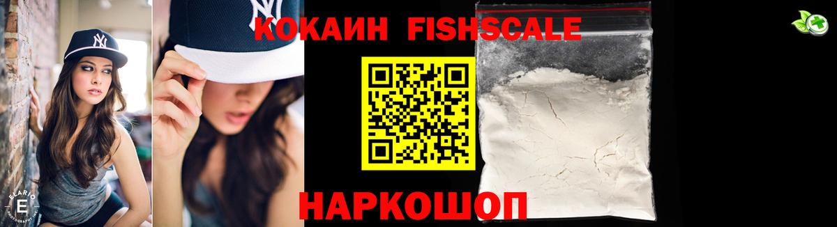 Кокаин FishScale Углич