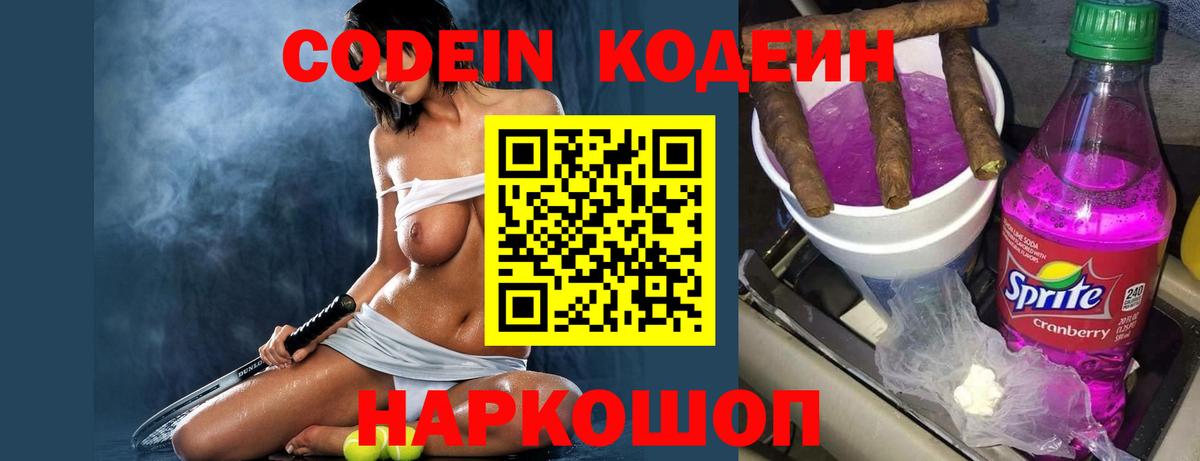 Кодеин Purple Drank Углич